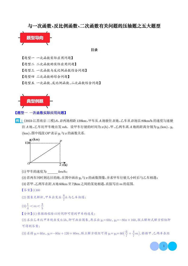 与一次函数、反比例函数、二次函数有关问题的压轴题之五大题型(解析版)第1页