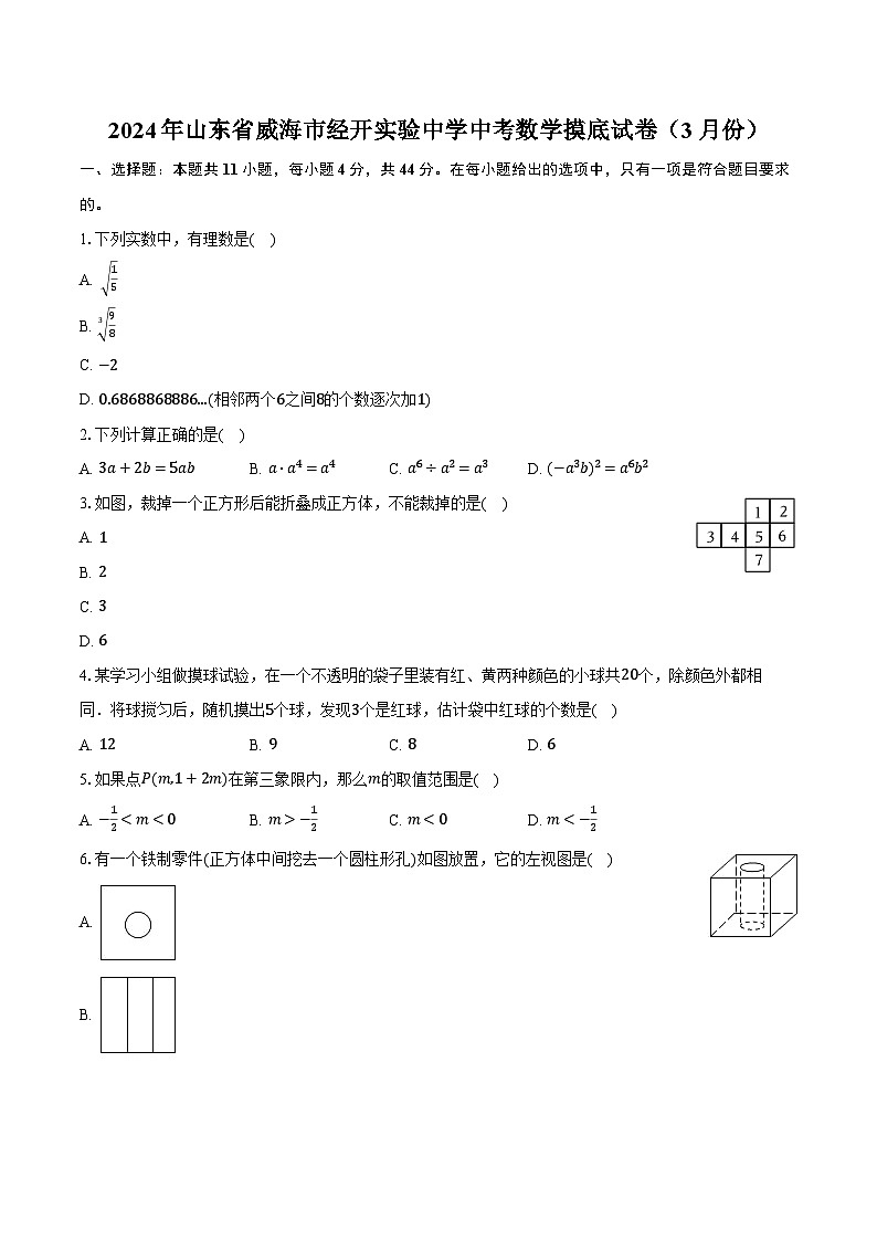 2024年山东省威海市经开实验中学中考数学摸底试卷（3月份）（含解析）第1页