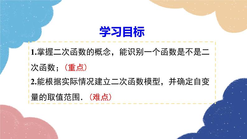 湘教版数学九年级下册 1.1 二次函数课件02