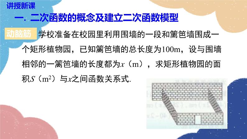 湘教版数学九年级下册 1.1 二次函数课件07