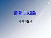 湘教版数学九年级下册 第1章小结与复习课件