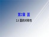 湘教版数学九年级下册 2.1 圆的对称性课件