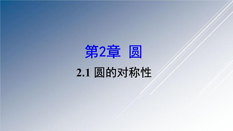 湘教版数学九年级下册 2.1 圆的对称性课件01