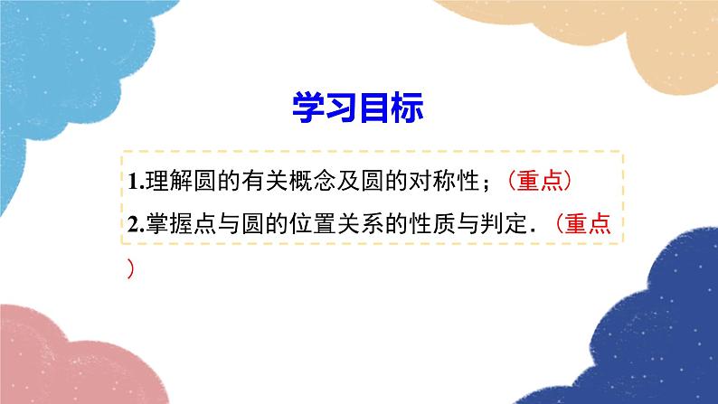 湘教版数学九年级下册 2.1 圆的对称性课件02