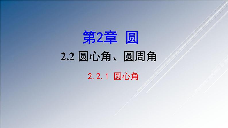 湘教版数学九年级下册 2.2.1 圆心角课件第1页