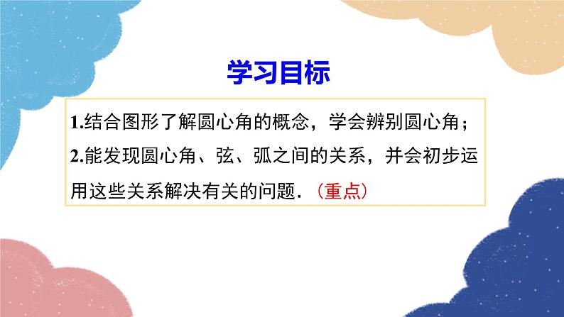 湘教版数学九年级下册 2.2.1 圆心角课件第2页