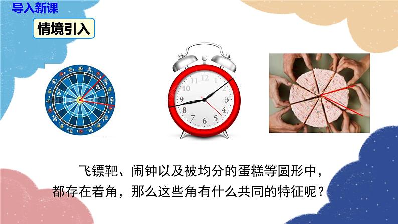 湘教版数学九年级下册 2.2.1 圆心角课件第3页