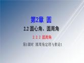 湘教版数学九年级下册 2.2.2 第1课时 圆周角定理与推论1课件