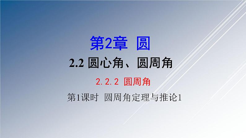 湘教版数学九年级下册 2.2.2 第1课时 圆周角定理与推论1课件第1页