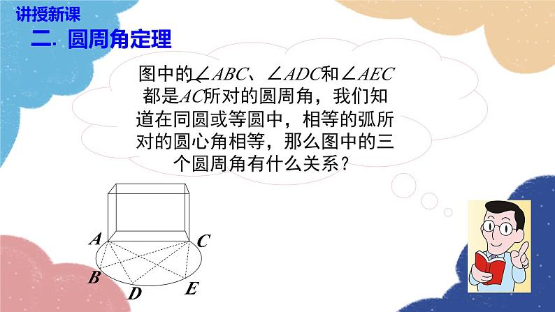 湘教版数学九年级下册 2.2.2 第1课时 圆周角定理与推论1课件第7页