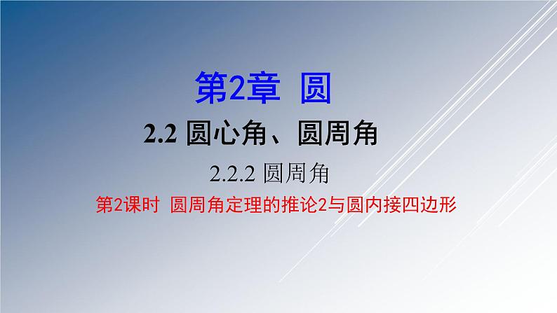 湘教版数学九年级下册 2.2.2 第2课时 圆周角定理的推论2与圆内接四边形课件第1页