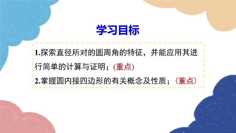 湘教版数学九年级下册 2.2.2 第2课时 圆周角定理的推论2与圆内接四边形课件第2页