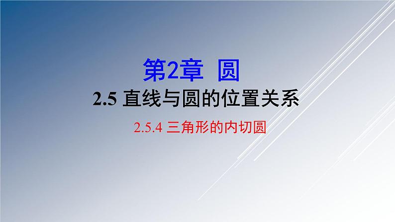 湘教版数学九年级下册 2.5.4 三角形的内切圆课件第1页