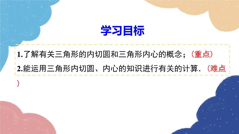 湘教版数学九年级下册 2.5.4 三角形的内切圆课件第2页