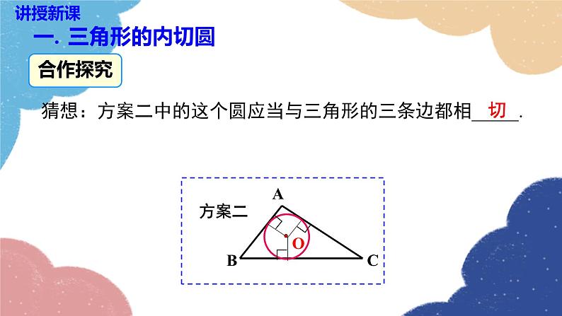 湘教版数学九年级下册 2.5.4 三角形的内切圆课件第4页