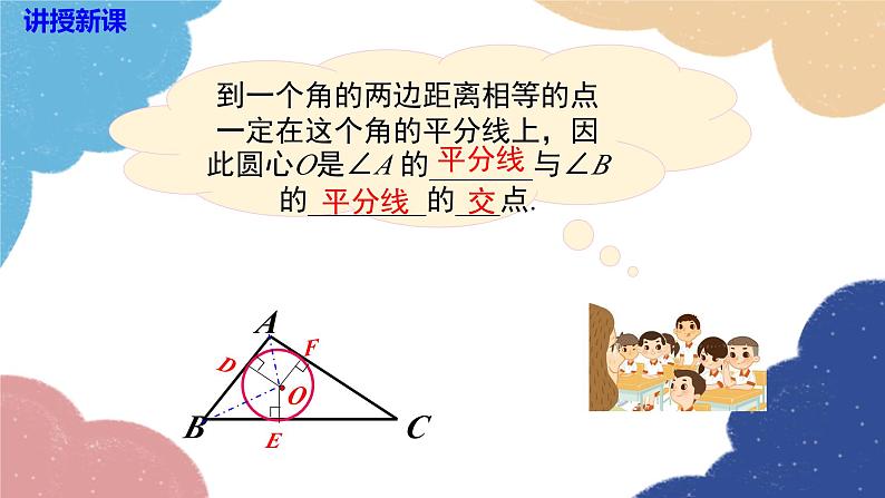 湘教版数学九年级下册 2.5.4 三角形的内切圆课件第6页