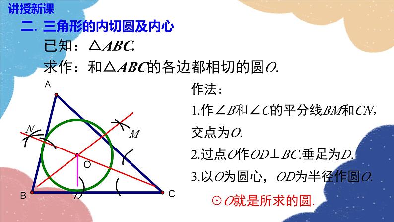 湘教版数学九年级下册 2.5.4 三角形的内切圆课件第7页