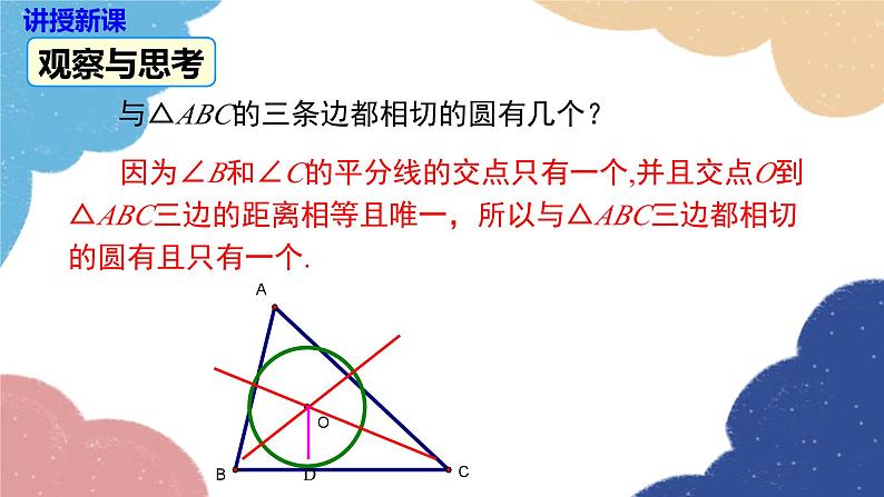 湘教版数学九年级下册 2.5.4 三角形的内切圆课件第8页