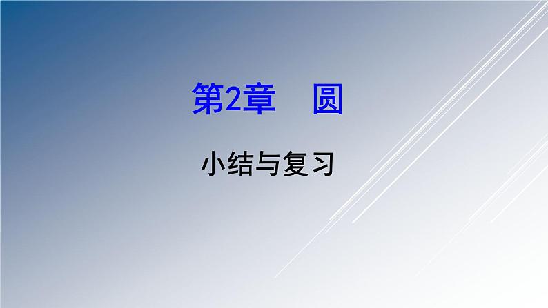 湘教版数学九年级下册 第2章小结与复习课件第1页