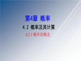 湘教版數(shù)學(xué)九年級(jí)下冊 4.2.1 概率的概念課件