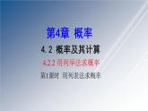 湘教版數(shù)學(xué)九年級(jí)下冊 4.2.2 第1課時(shí) 用列表法求概率課件