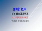 湘教版数学九年级下册 4.2.2 第1课时 用列表法求概率课件