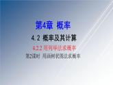 湘教版數(shù)學(xué)九年級(jí)下冊 4.2.2 第2課時(shí) 用畫樹狀圖法求概率課件