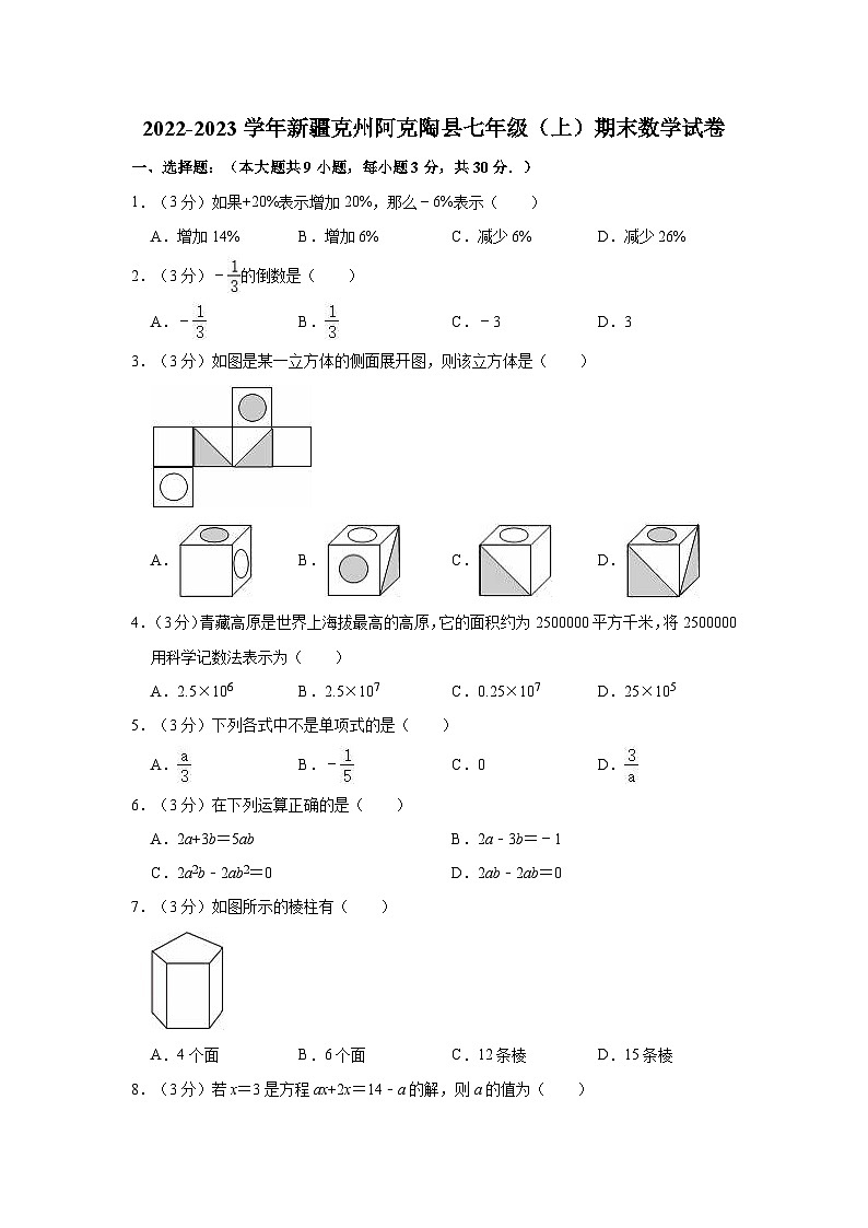 2022-2023学年新疆克州阿克陶县七年级（上）期末数学试卷第1页