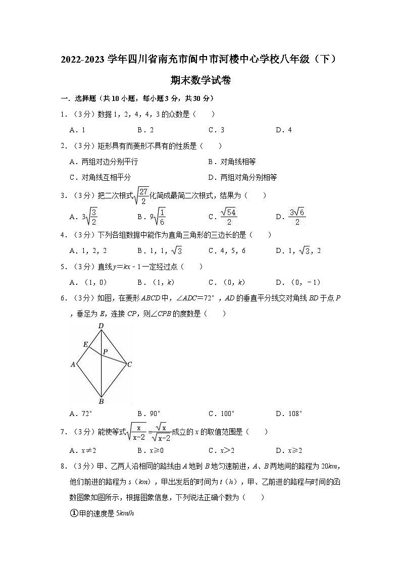 2022-2023学年四川省南充市阆中市河楼中心学校八年级（下）期末数学试卷第1页