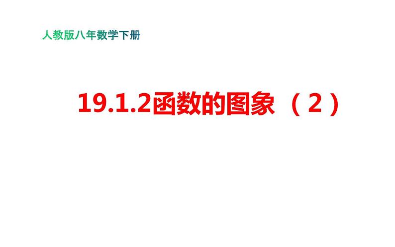 19.1.2 函数的图象（2）-初中数学人教版八年级下册教学课件第1页