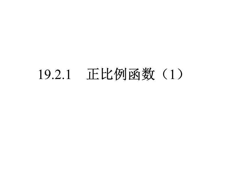 19.2.1 正比例函数（1）-初中数学人教版八年级下册课件第1页