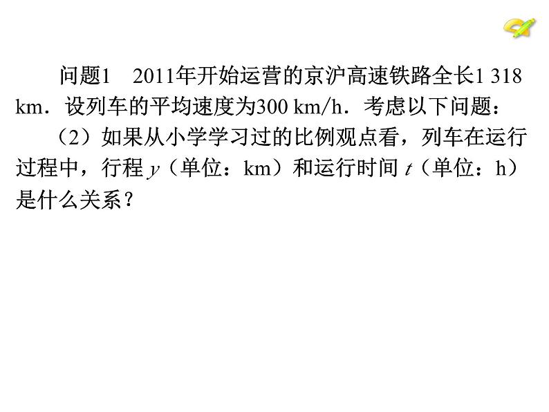 19.2.1 正比例函数（1）-初中数学人教版八年级下册课件第4页