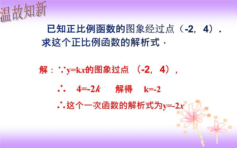 19.2.2 待定系数法求一次函数解析式-初中数学人教版八年级下册教学课件第2页