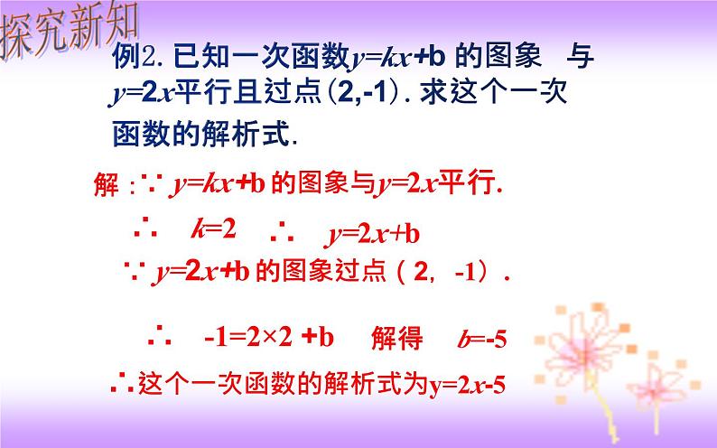 19.2.2 待定系数法求一次函数解析式-初中数学人教版八年级下册教学课件第4页