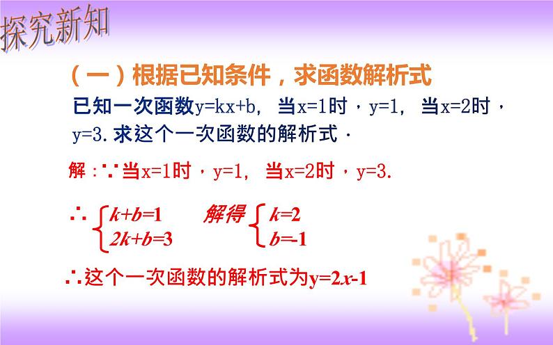 19.2.2 待定系数法求一次函数解析式-初中数学人教版八年级下册教学课件第7页