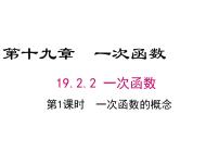 初中数学人教版八年级下册19.2.2 一次函数教学ppt课件