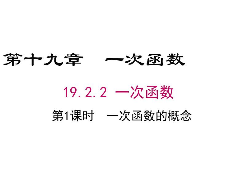 19.2.2 第1课时 一次函数的概念-初中数学人教版八年级下册教学课件第1页