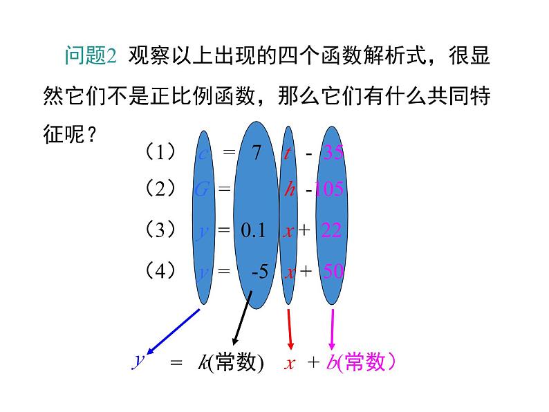 19.2.2 第1课时 一次函数的概念-初中数学人教版八年级下册教学课件第6页