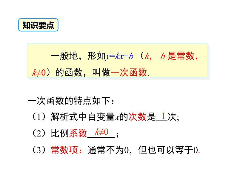 19.2.2 第1课时 一次函数的概念-初中数学人教版八年级下册教学课件第7页