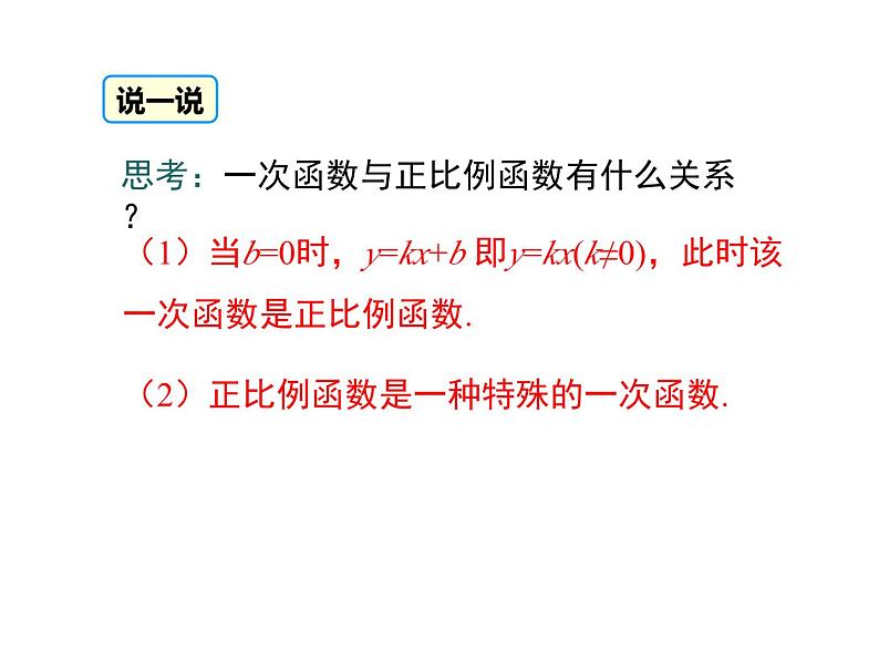 19.2.2 第1课时 一次函数的概念-初中数学人教版八年级下册教学课件第8页