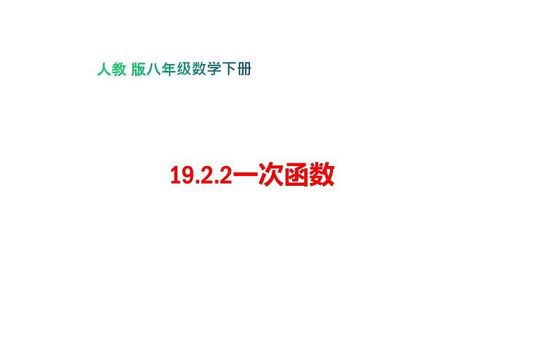 19.2.2 一次函数-初中数学人教版八年级下册教学课件第1页