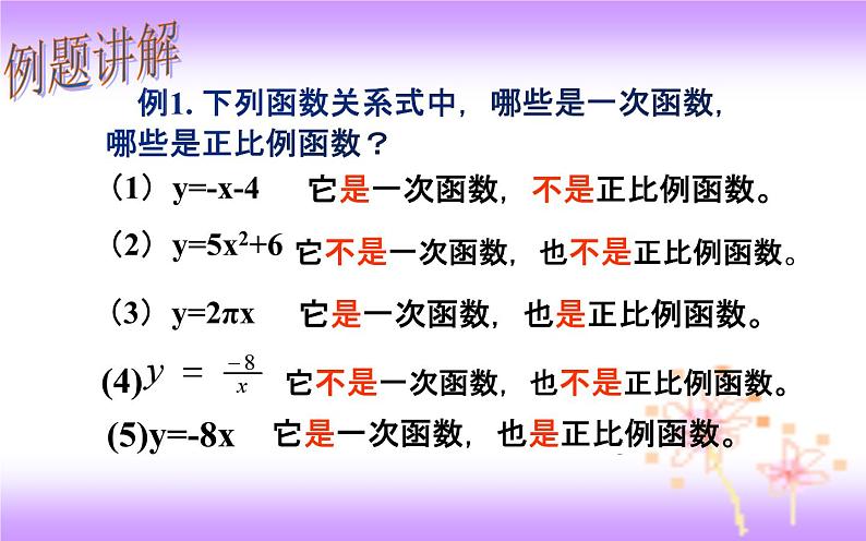 19.2.2 一次函数-初中数学人教版八年级下册教学课件第8页