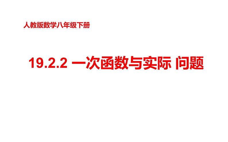 19.2.2 一次函数实际与问题-初中数学人教版八年级下册教学课件第1页