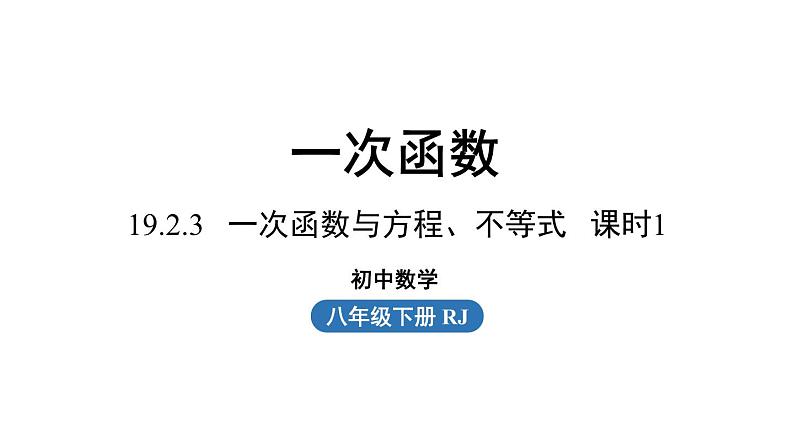 19.2.3 一次函数与方程、不等式第1课时 人教版八年级下册上课课件第1页