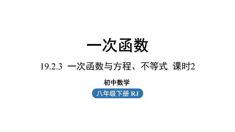 19.2.3 一次函数与方程、不等式第2课时 人教版八年级下册上课课件第1页