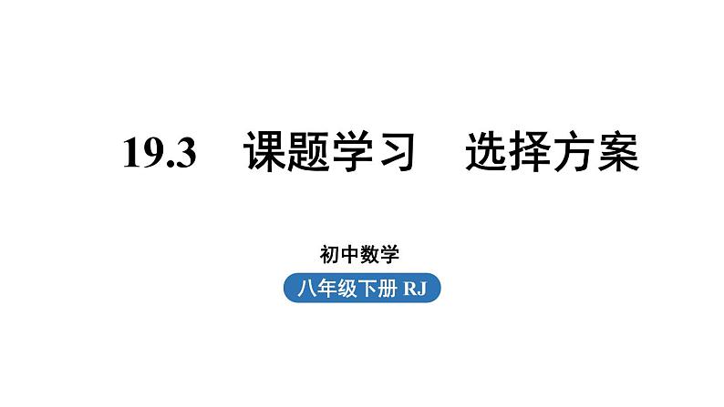 19.3 课题学习 选择方案 人教版八年级下册上课课件01