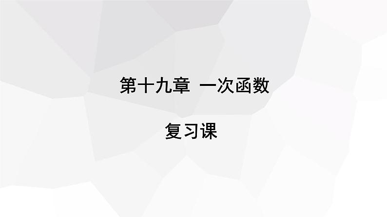 第19章 一次函数  人教版八年级下册复习课课件第1页