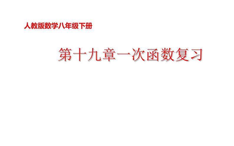 第19章 一次函数 人教版八年级下册复习课件第1页