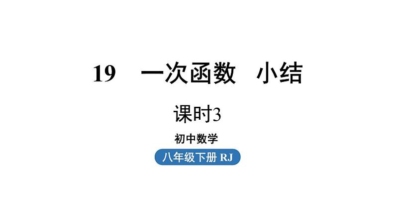 第19章 一次函数小结课（第3课时） 人教版八年级下册上课课件第1页