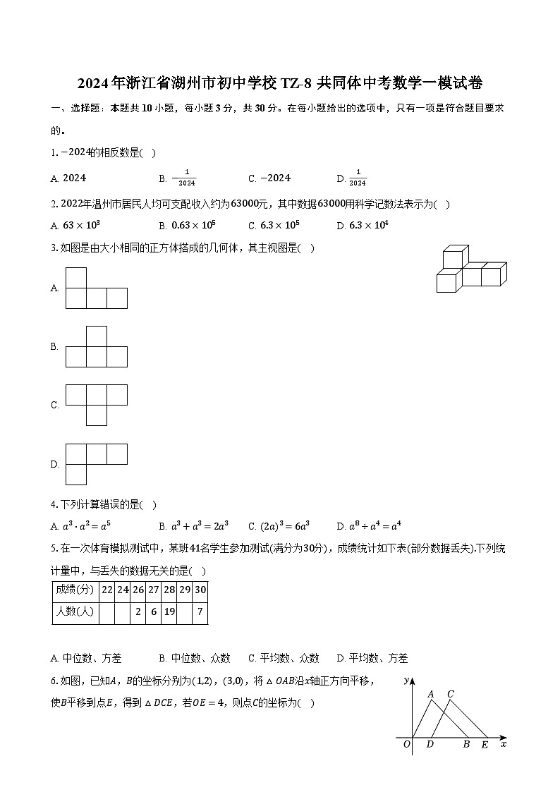 2024年浙江省湖州市初中学校TZ-8共同体中考数学一模试卷（含解析）第1页